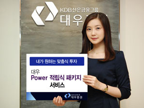 대우證 맞춤형 ‘Power 적립식 패키지’ 출시