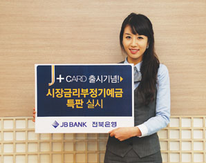 전북銀, 연 4.5% 정기예금 판매