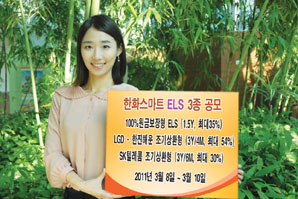 한화證 스텝다운 ELS등 3종 판매