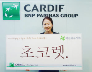 카디프생명, 아름다운 가게와 나눔행사 실시