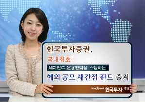 한국투자證, 헤지펀드 해외 공모 재간접펀드 출시