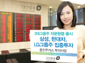 대신證 3대그룹주 자문형랩 출시