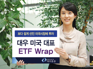 대우證 미국 대표 ETF 투자 랩