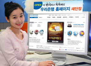 우리은행 ‘홈피’ 새단장
