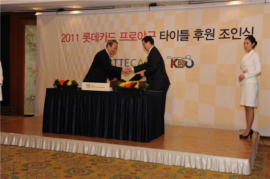 롯데카드, 2011 프로야구 타이틀스폰서 조인식
