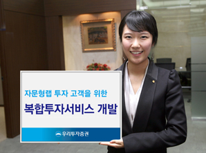 우리투자證 퓨전상품으로 고객만족