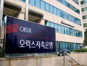 오릭스저축은행, 내부역량강화 및 안정적 성장