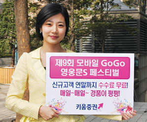 키움證, ‘제9회 모바일 GoGo 영웅문S 페스티벌’ 개최