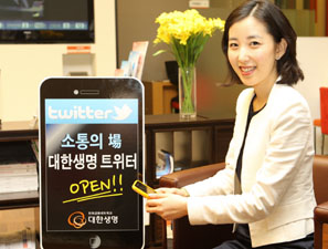 대한생명, 트위터 오픈 고객과 소통강화