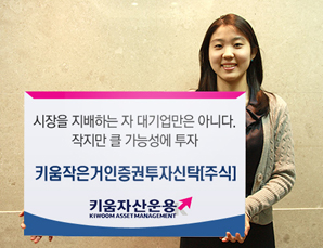 키움운용 ‘키움작은거인주식형 펀드’ 출시