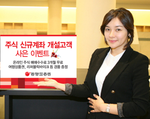 동양종금證, 신규고객은 즐겁다