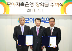 모아저축은행 장학금 지급