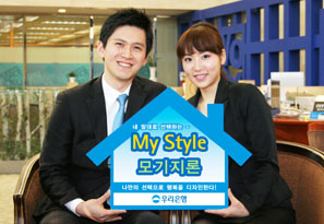 상품 디자인은 내가, 우리은행 ‘My Style 모기지론’