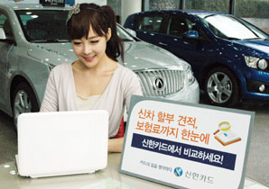 신한카드 ‘신차 할부 견적 시스템’ 개설