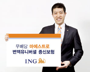 ING생명 마에스트로 변액유니버셜 종신보험 출시