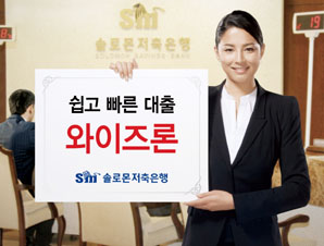 솔로몬저축銀 ‘와이즈카드론’ 인기 상한가