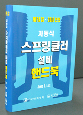 화보협회, `자동식 스프링클러설비` 완성판 발간