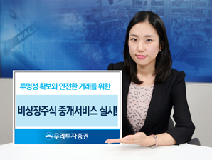 우리투자證, 비상장주식 중개서비스 오픈