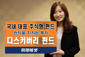 ‘미래에셋디스커버리펀드’ 누적성과 950% 돌파