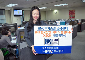 HMC투자證, 서비스품질지수 2년 연속 우수기업