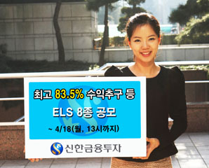 신한금융투자 ELS 8종 공모