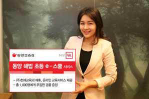 동양종금證, `동양 해법 초등 e-스쿨` 서비스 실시