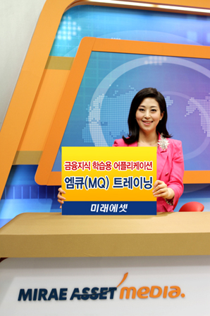 미래에셋 금융학습용 어플리케이션 MQ트레이닝 출시