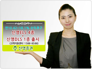 신영證 ELS 4종 및 DLS 1종 판매