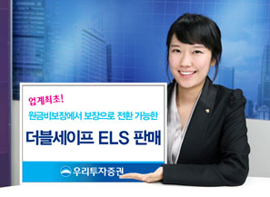 우리투자證 더블 세이프 ELS 판매