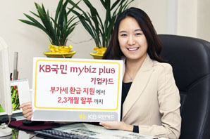 ‘KB국민 mybiz plus 기업카드’ 출시
