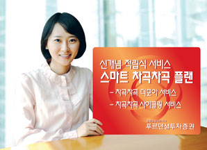 푸르덴셜투자證 신개념 적립식 서비스 선봬