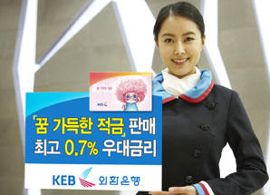 외환銀 ‘꿈 가득한 적금’