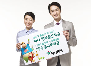 ‘하나 행복출산 적금’ & ‘하나 꿈나무 적금’