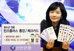 신한銀 ‘틴즈플러스 통장·체크카드’