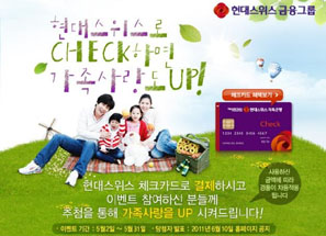 현대스위스저축銀, 체크카드 결제고객 대상 이벤트