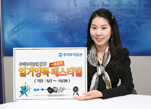 우리투자證 ETF, ‘일거양득 페스티벌’ 실시
