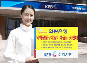 외환銀 ‘외화공동구매 정기예금’ 한시 판매