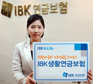 IBK연금보험  ‘IBK생활연금보험’ 출시