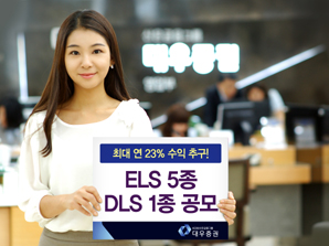 대우證 ELS 5종 DLS 1종 공모