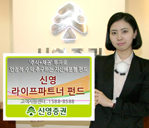 신영證 ‘신영라이프파트너(주식혼합) 펀드’
