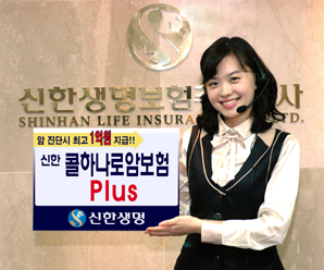신한생명 80세까지 길게 보장하는 ‘신한 콜하나로 암보험Plus