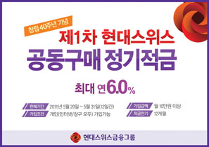 현대스위스저축銀, 6% 공동구매 적금 한시 판매