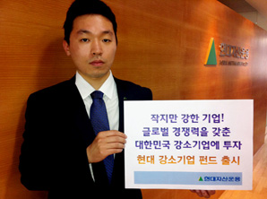 현대자산운용 ‘현대강소기업증권펀드’ 첫선