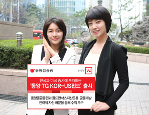 동양종금證 한미동시 투자 ‘동양 TG KOR-US펀드’ 출시