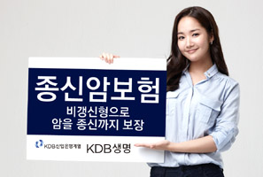 KDB생명 비갱신형 종신암보험 출시