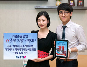 키움證, 영업 11주년 기념 이벤트 시행