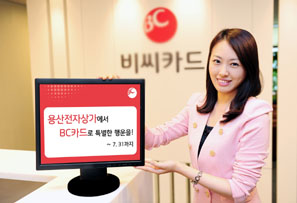 BC카드, 용산전자상가 이용고객 이벤트