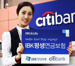 IBK연금보험 ‘IBK평생연금보험’ 씨티은행 판매 개시