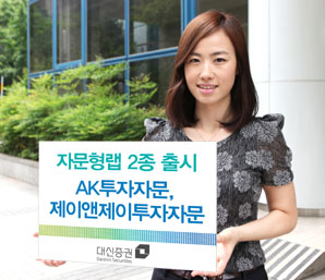 대신證 자문형랩 2종 출시