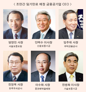 금융 공기업 ‘수장 교체’ 초읽기